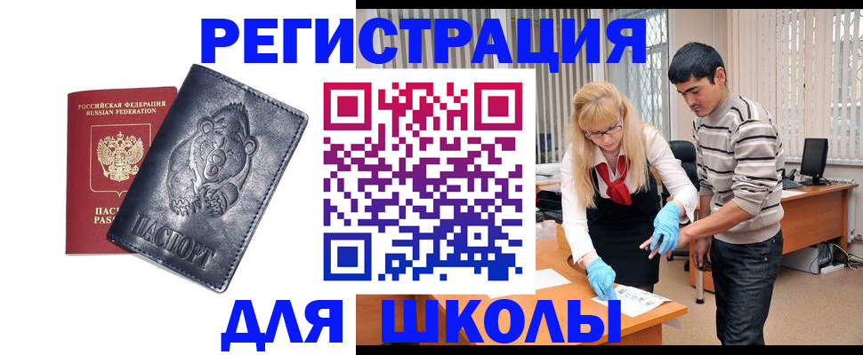 прописка для школы в Мыски